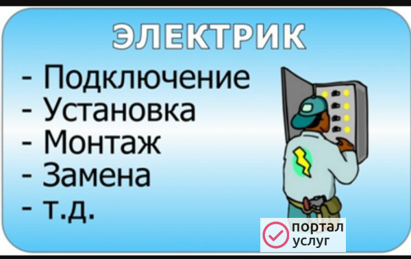 Фото Электрик