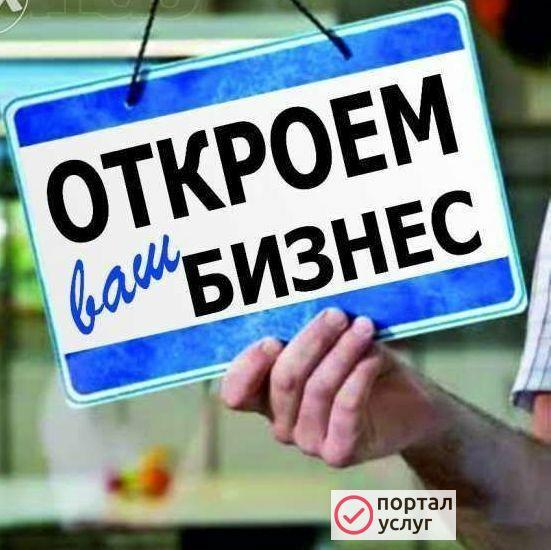 Фото Открытие ИП/ООО
