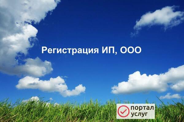 Фото Регистрация ИП, ООО