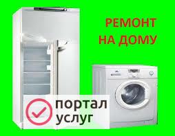 Фото РЕМОНТ Стиральных машин,холодильников
