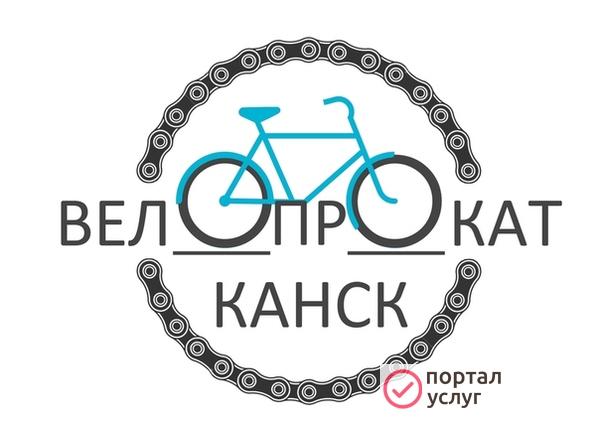 Фото Прокат велосипедов в Канске