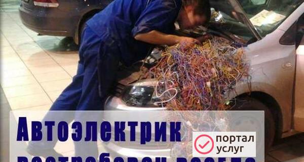 Фото Автоэлектрик
