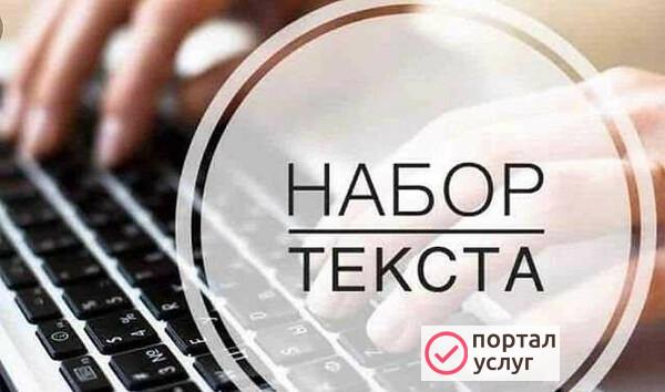 Фото Набор текста