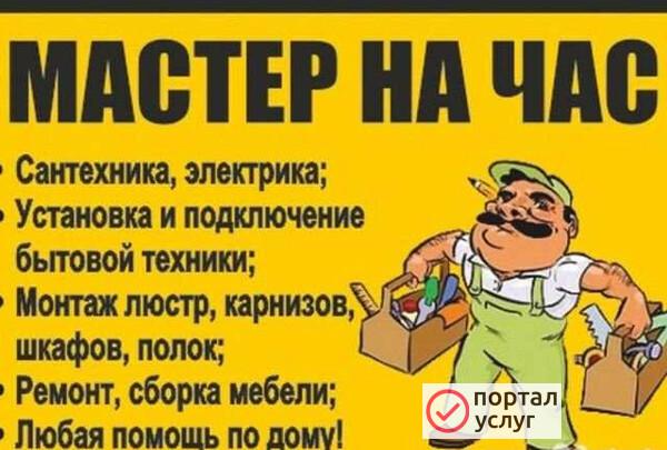 Фото Мастер на час, муж на час