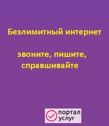 Фото Безлимитный интернет