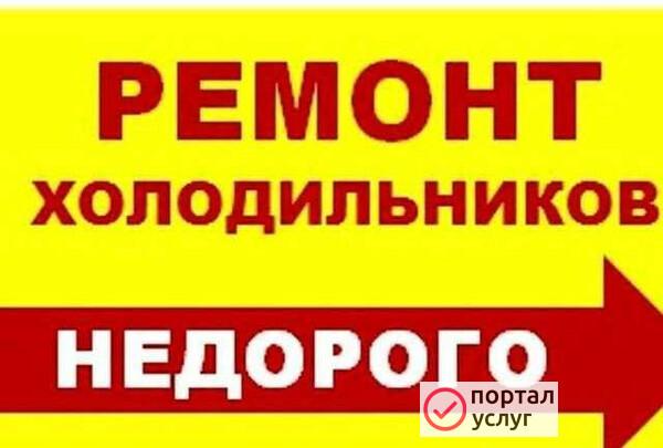 Фото Ремонт холодильников на дому