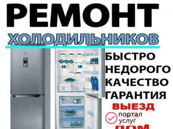 Фото Ремонт холодильников на дому