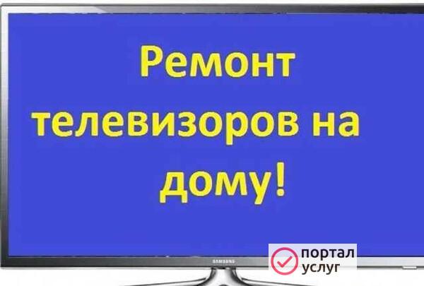 Фото Ремонт телевизоров