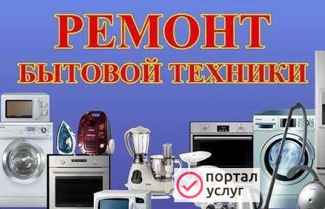 Фото Ремонт бытовой техники