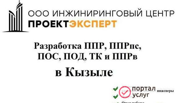 Фото Разработка ппр, ппрк(пс), ТК, ппрв, пос, под