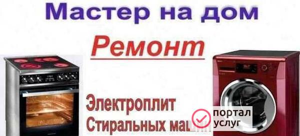 Фото Ремонт стиральных машин,Электро печей+свч
