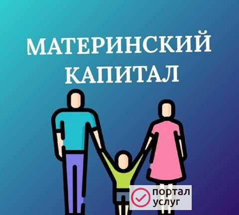 Фото Материнский Капитал