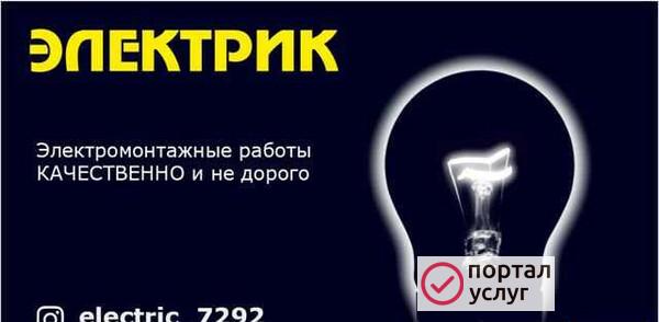 Фото Электрик