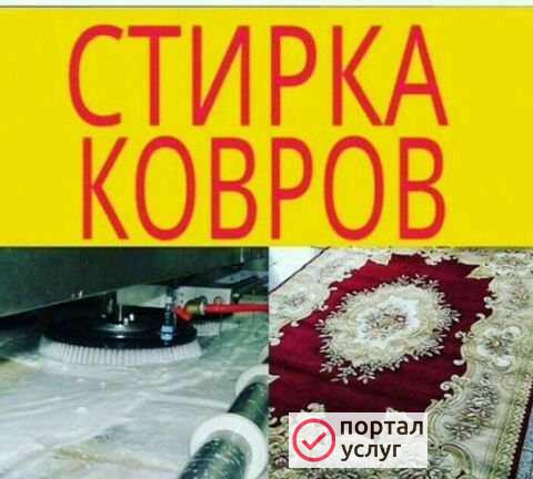 Фото Стирка Чистка Ковров Азов