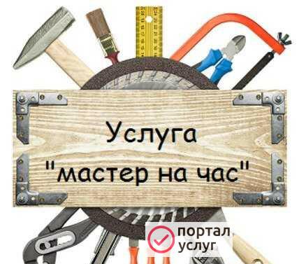 Фото Мастер на час