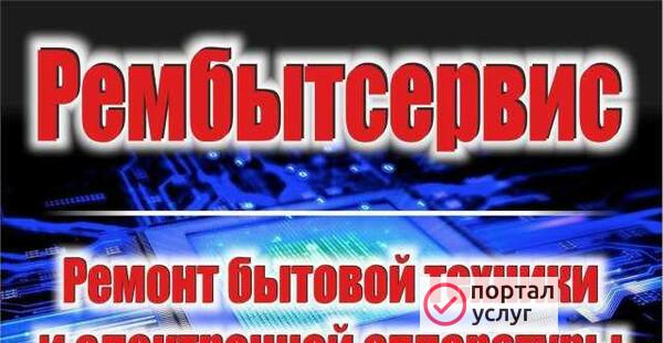 Фото Ремонт бытовой техники