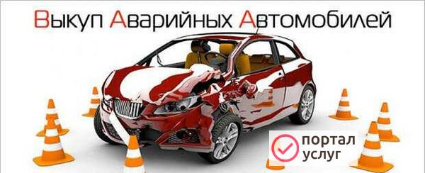 Фото Выкуп битых и аварийных автомобилей