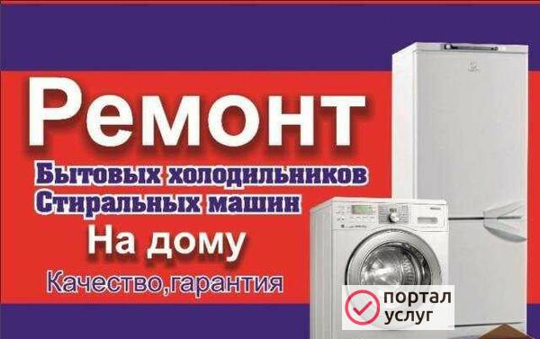 Фото Ремонт холодильников и стиральных машин