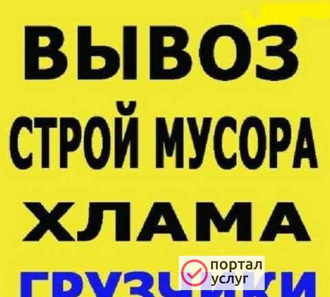 Фото Вывоз мусора