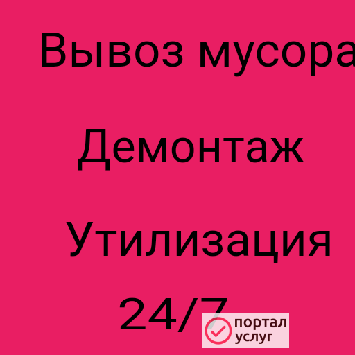 Фото Вывоз мусора 
