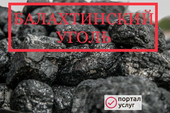 Фото Балахтинский уголь : продажа/доставка