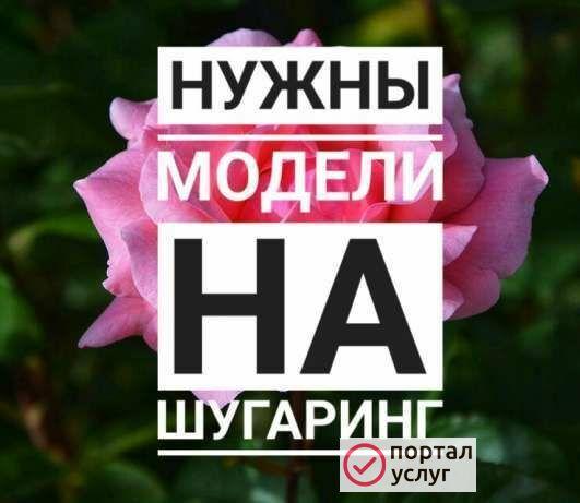 Фото Модели для ШУГАРИНГА