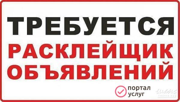 Фото Требуется расклейщик обьявлений