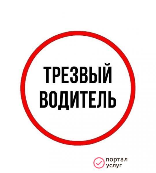 Фото Трезвый водитель