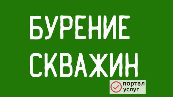 Фото Бурение скважин