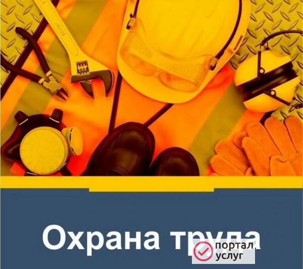 Фото Охрана труда