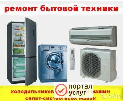 Фото Ремонт бытовой техники
