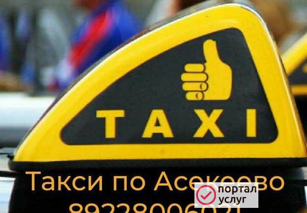 Фото Такси Асекеево