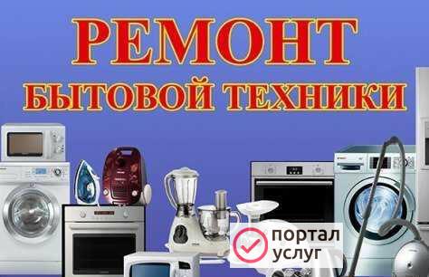 Фото Ремонт бытовой техники