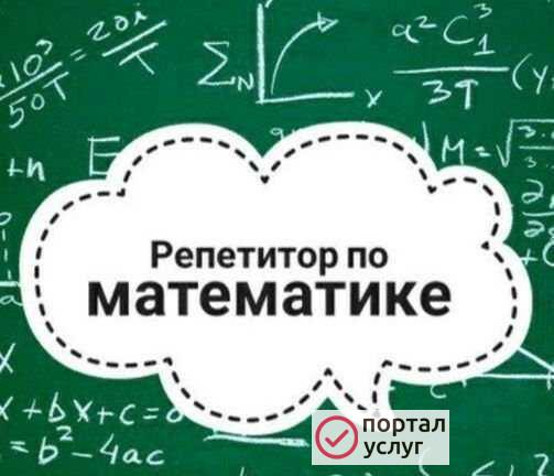 Фото Репетитор по математике
