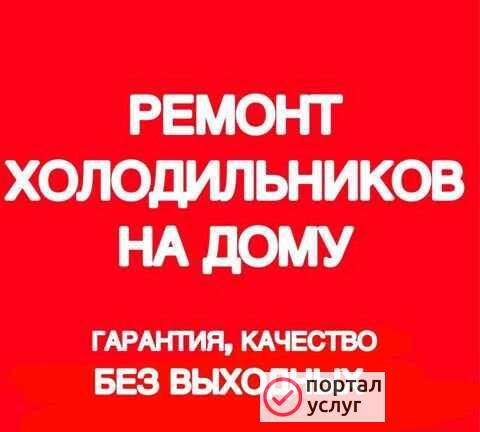 Фото Ремонт холодильников