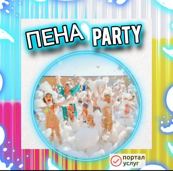 Фото Пенная вечеринка
