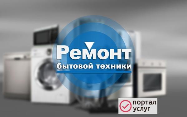 Фото Ремонт бытовой техники