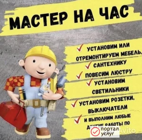 Фото Мастер на час