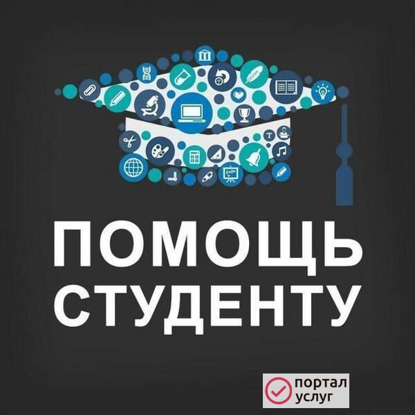 Фото Помощь студентам