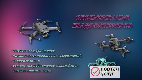 Фото Обслуживание квадрокоптеров
