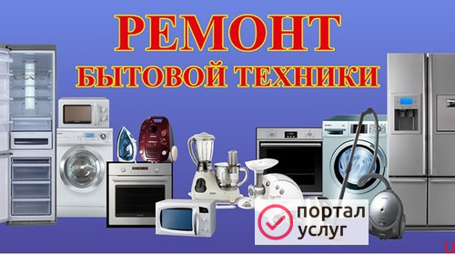Фото Ремонт бытовой техники