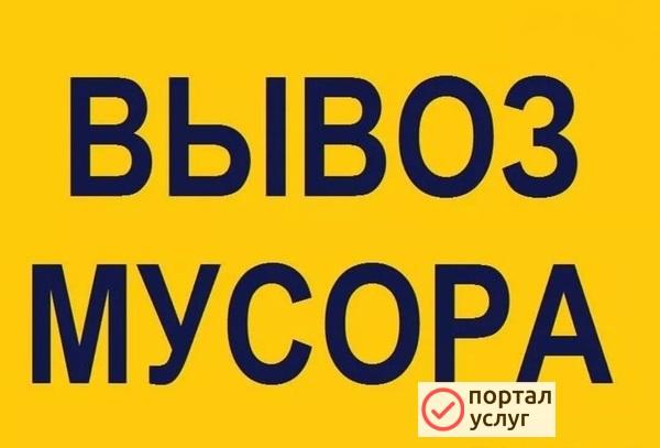 Фото Вывоз мусора