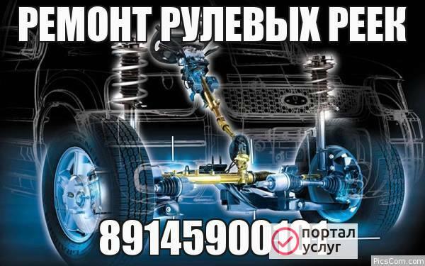 Фото РЕМОНТ РУЛЕВЫХ РЕЕК