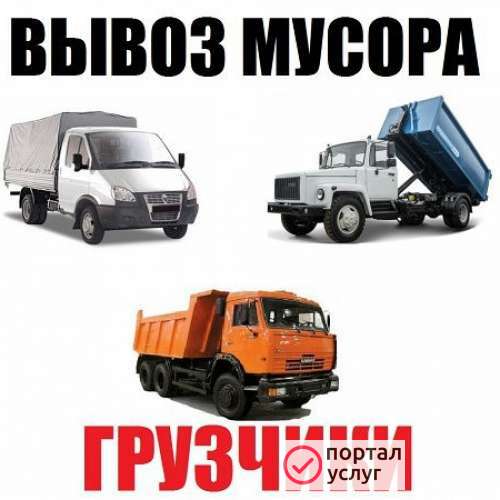 Фото Вывоз мусора с квартир.домов.дач.