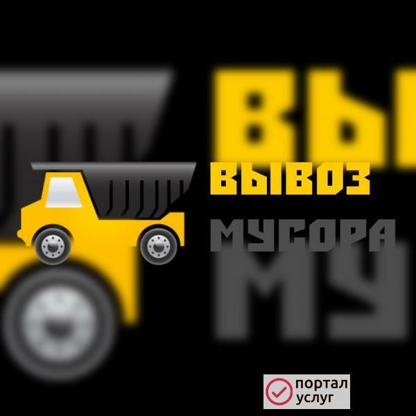 Фото Вывоз мусора 