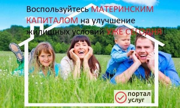 Фото Материнский капитал, Недвижимость