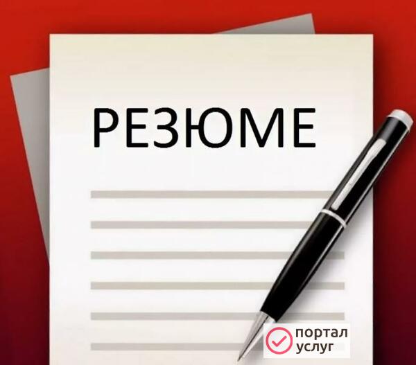 Фото Составлю резюме профессионально