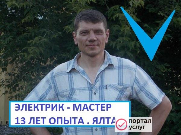 Фото Электрик. Вызов мастера. Опыт 13 лет. В Алуште