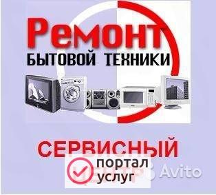Фото Сервисный центр.Ремонт бытовой техники