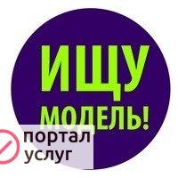 Фото Требуется модель